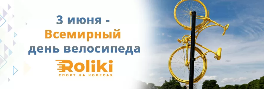 3 червня - Всесвітній день велосипедиста