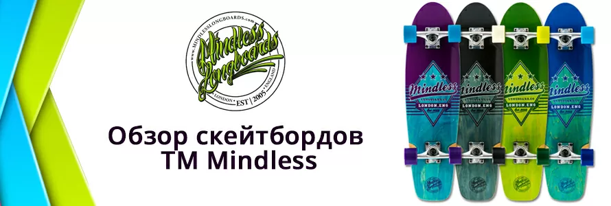 Огляд скейтбордів ТМ Mindless