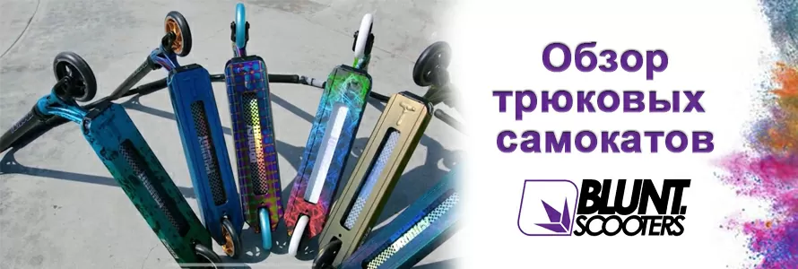 Трюковые самокаты Blunt