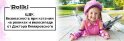 ШДК: Безопасность при катании на роликах и велосипеде от Доктора Комаровского