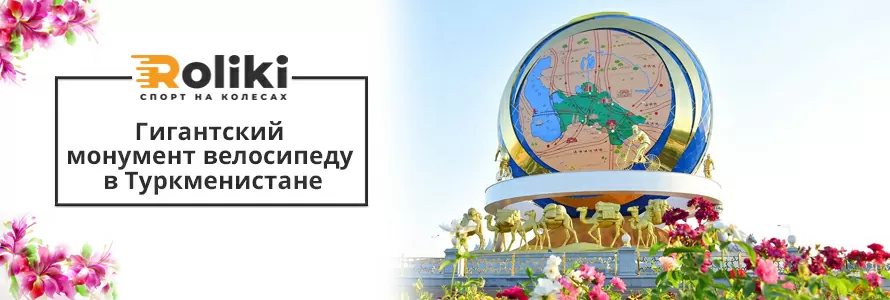 Гігантський монумент велосипеду в Туркменістані