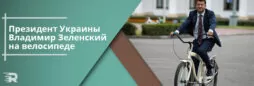 Зеленский приехал на встречу с журналистами на велосипеде