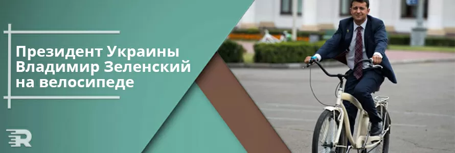 Президент України В. Зеленський на велосипеді