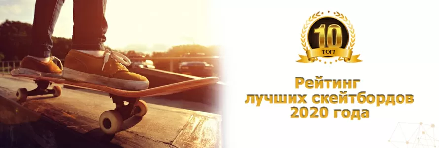 ТОП-10 лучших скейтбордов