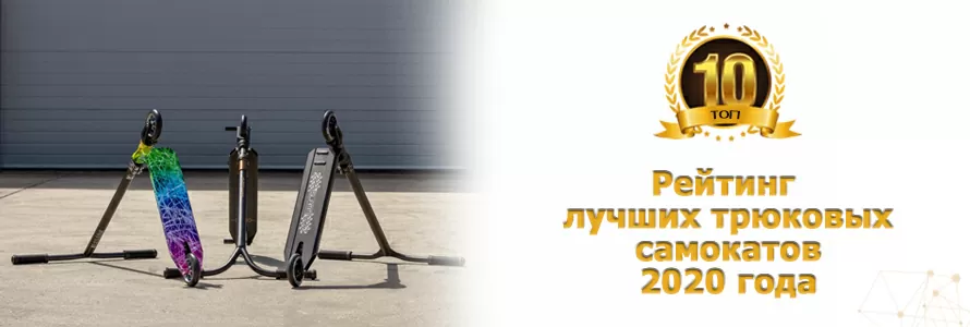 ТОП-10 лучших трюковых самокатов 2020 года