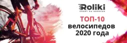 Топ-10 велосипедов 2020 года