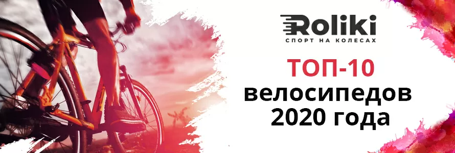 ТОП-10 велосипедів 2020 року