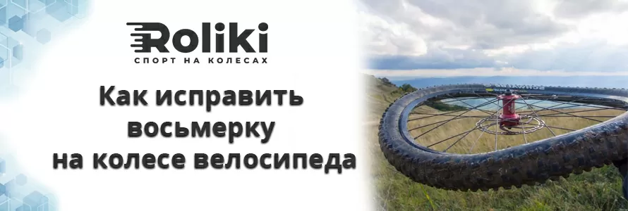 Як виправити вісімку на колесі велосипеда