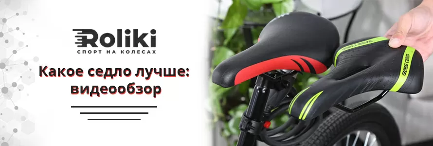 Яке сідло краще - відеоогляд