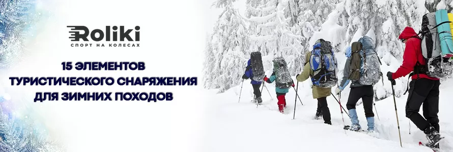 15 елементів туристичного спорядження в зимові походи