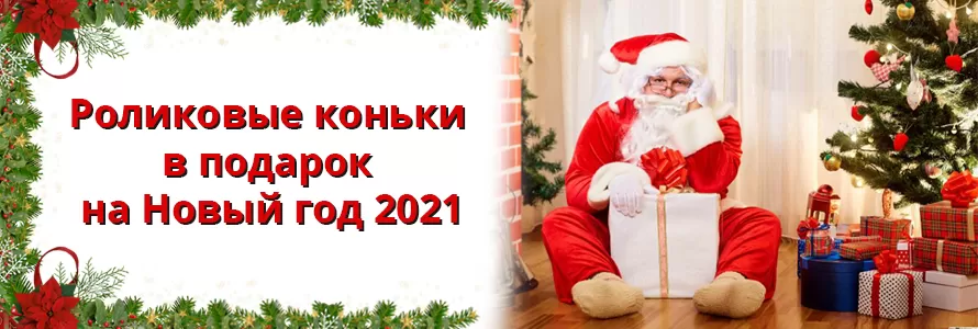 Роликовые коньки в подарок на Новый год 2021