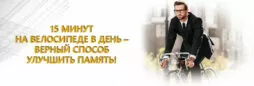 15 минут на велосипеде в день – верный способ улучшить память!