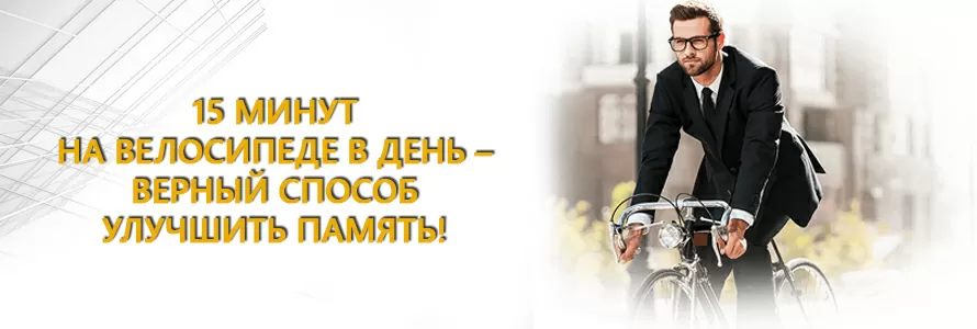 15 минут на велосипеде в день способ улучшить память