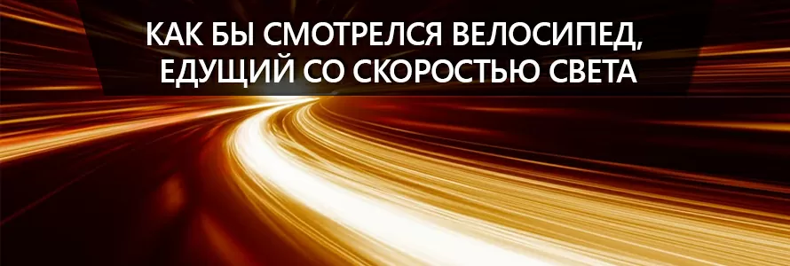 Який би вигляд мав велосипед, що їде зі швидкістю світла