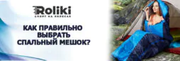 Как выбрать спальный мешок