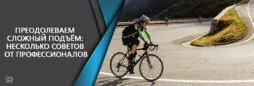 Преодолеваем сложный подъём: несколько советов от профессиональных гонщиков