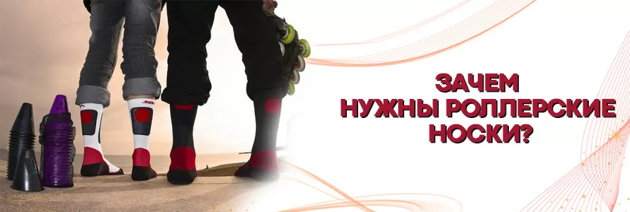 Навіщо потрібні шкарпетки для роликів