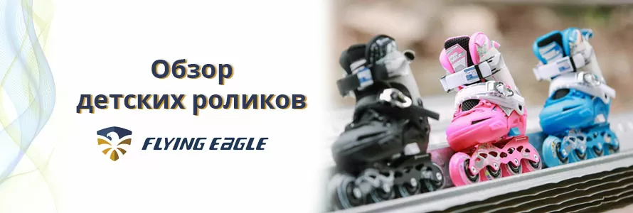 Огляд дитячих роликів FE