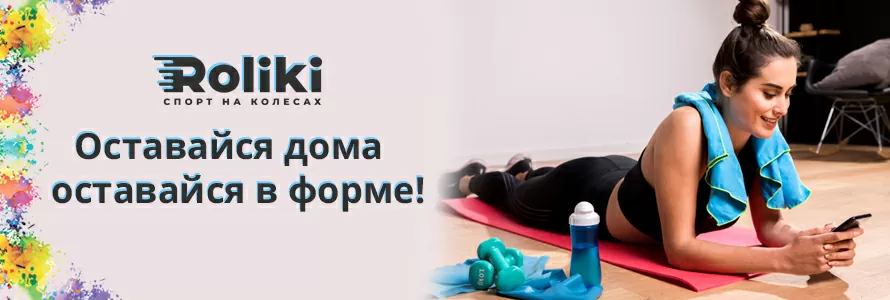 Оставайся дома оставайся в форме