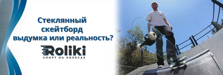 Скляний скейтборд реальність чи вигадка
