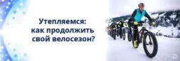 Утепляемся: как продолжить свой велосезон?