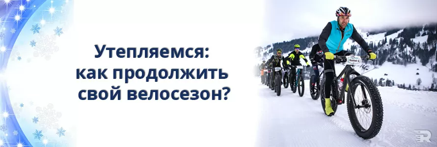 Утепляемся, как продлить свои велосезон