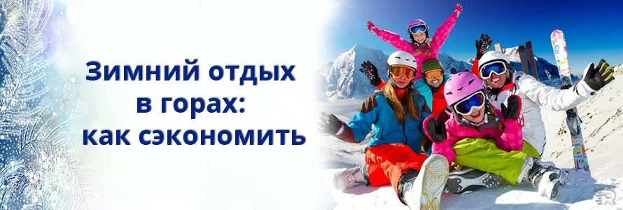 Зимний отдых в горах как сэкономить
