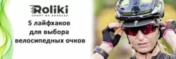 5 лайфхаков для выбора велосипедных очков