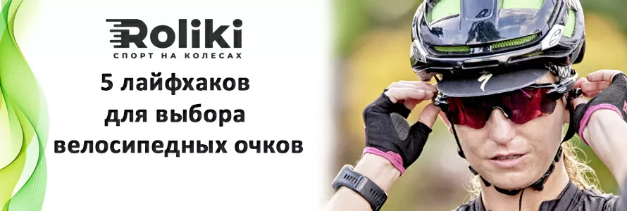 5 лайфхаків для вибору велосипедних окулярів