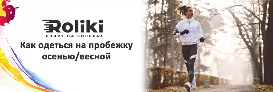 Как одеться на пробежку осенью весной
