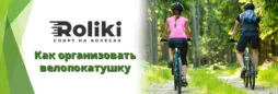 Как организовать велопокатушку