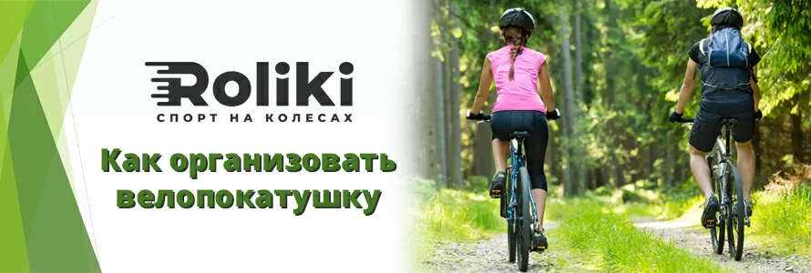 Як організувати велопокатушку