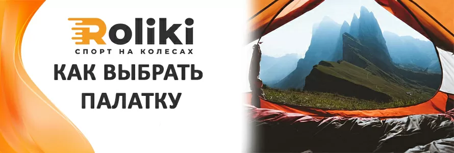Як вибрати намет
