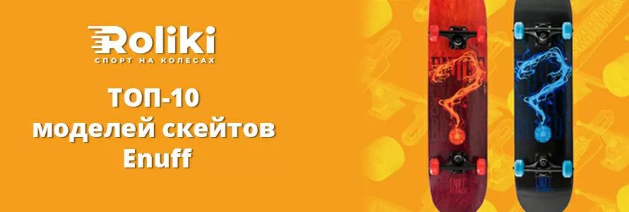 ТОП-10 моделей скейтов Enuff