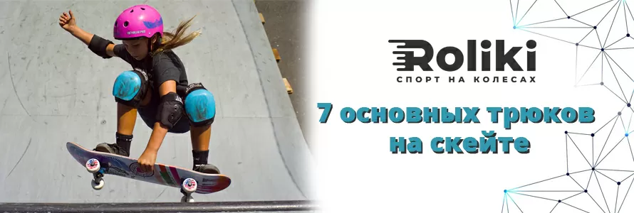 7 основных трюков на скейте