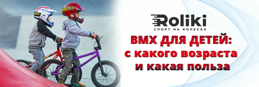 BMX для детей с какого возраста и какая польза