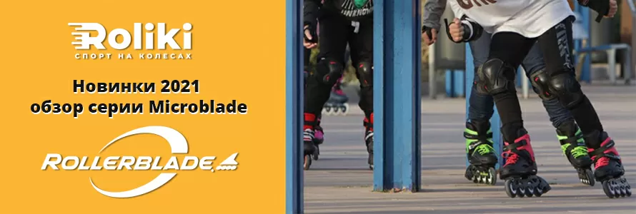 Огляд нової серії Microblade 2021