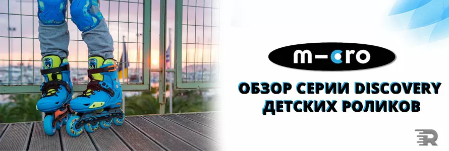 Огляд серії Discovery дитячих роликів Micro