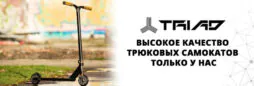 Высокое качество трюковых самокатов ТМ Triad — только в магазине Roliki