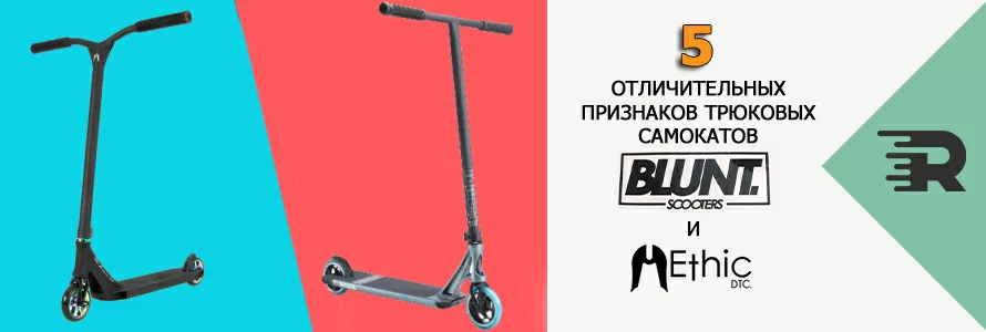 5 отличительных признаков трюковых самокатов Ethic и Blunt