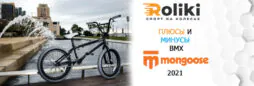 Плюсы и минусы bmx Mongoose 2021