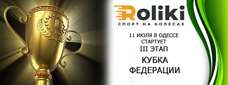 11 липня в Одесі стартує III етап Кубка Федерації Роллерспорту України Odessa Slalom open 2021