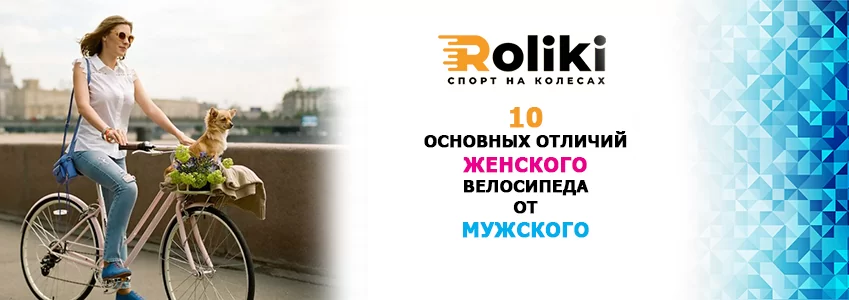 10 основних відмінностей жіночого велосипеда від чоловічого