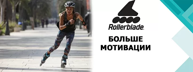 Rollerblade: больше мотивации