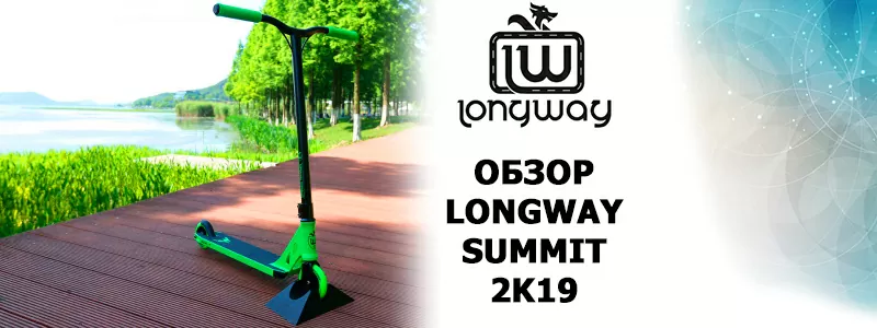Огляд Longway Summit 2K19