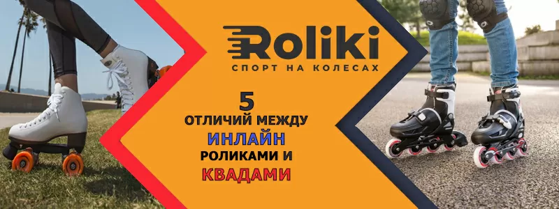 5 отличий межу инлайн роликами и квадами