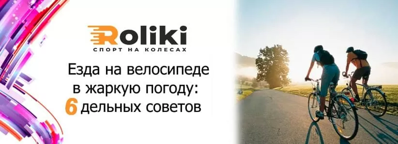 Їзда на велосипеді у спекотну погоду: 6 слушних порад