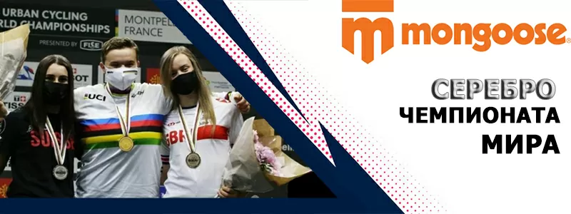 Mongoose: Срібло Чемпіонату Світу
