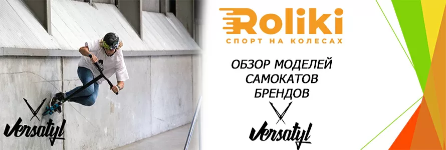 Огляд моделей самокатів бренду Versatyl