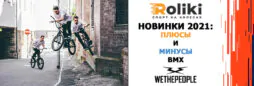 Новинки 2021: плюсы и минусы BMX WeThePeople
